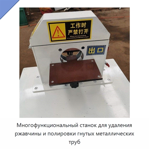 Многофункциональный станок для шлифования, полирования и удаления ржавчины с прямых и гнутых металлических труб