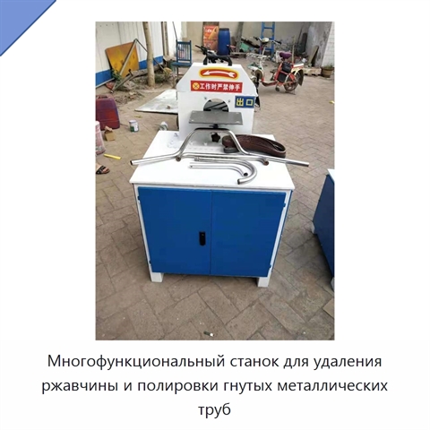 Многофункциональный станок для шлифования, полирования и удаления ржавчины с прямых и гнутых металлических труб