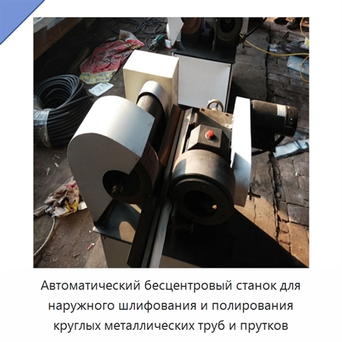 Автоматический бесцентровый станок для наружного шлифования и полирования круглых металлических труб и прутков