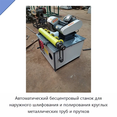 Автоматический бесцентровый станок для наружного шлифования и полирования круглых металлических труб и прутков