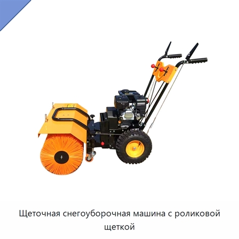 Щеточная снегоуборочная машина с роликовой щеткой