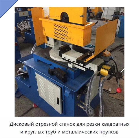 Дисковый отрезной станок для резки квадратных и круглых труб и металлических прутков