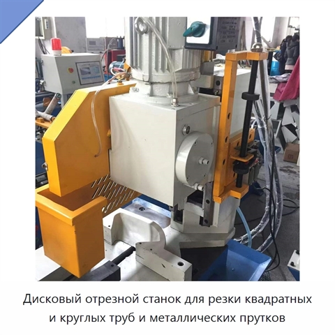 Дисковый отрезной станок для резки квадратных и круглых труб и металлических прутков