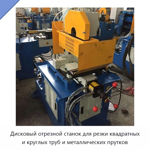 Дисковый отрезной станок для резки квадратных и круглых труб и металлических прутков