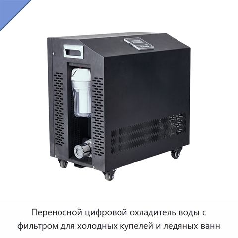 Переносной цифровой охладитель воды с фильтром для холодных купелей и ледяных ванн