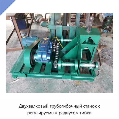 Двухвалковый трубогибочный станок с регулируемым радиусом гибки