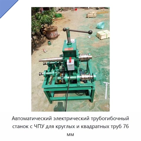 Автоматический электрический трубогибочный станок с ЧПУ для круглых и квадратных труб 76 мм