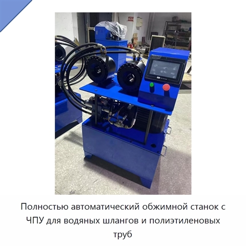 Полностью автоматический обжимной станок с ЧПУ для водяных шлангов и полиэтиленовых труб
