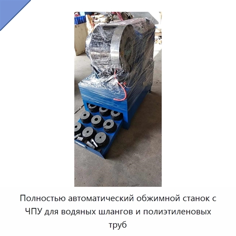 Полностью автоматический обжимной станок с ЧПУ для водяных шлангов и полиэтиленовых труб