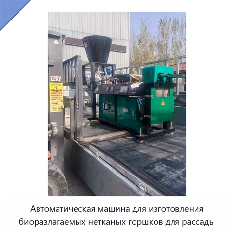 Автоматическая машина для изготовления биоразлагаемых нетканых горшков для рассады