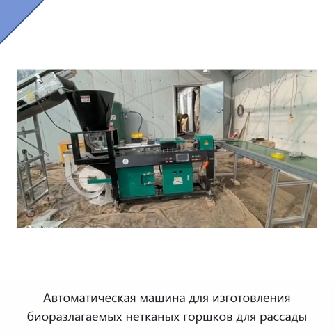 Автоматическая машина для изготовления биоразлагаемых нетканых горшков для рассады