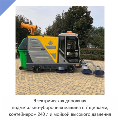 Электрическая дорожная подметально-уборочная машина с 7 щетками, контейнером 240 л и мойкой высокого давления
