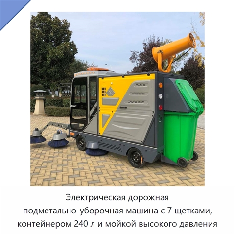 Электрическая дорожная подметально-уборочная машина с 7 щетками, контейнером 240 л и мойкой высокого давления