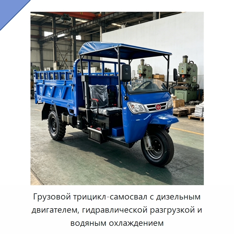 Грузовой трицикл-самосвал с дизельным двигателем, гидравлической разгрузкой и водяным охлаждением — Специальная строительная техника