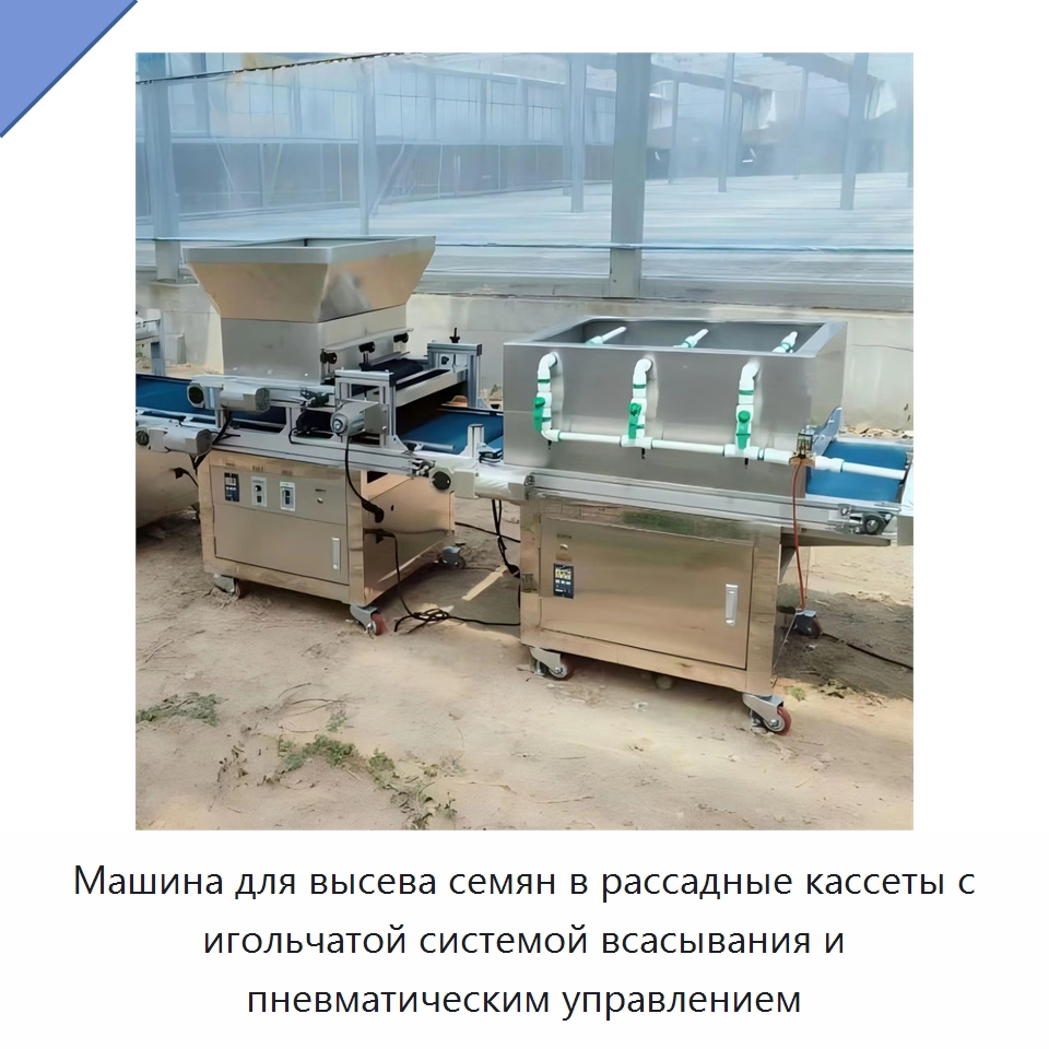 Машина для высева семян в рассадные кассеты с игольчатой системой всасывания и пневматическим управлением — Специальные сельскохозяйственные машины