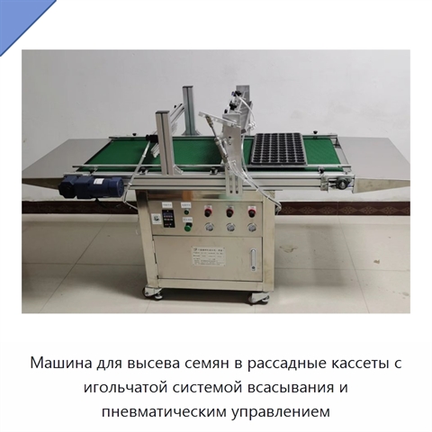 Машина для высева семян в рассадные кассеты с игольчатой системой всасывания и пневматическим управлением