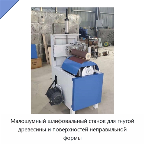 Малошумный шлифовальный станок для гнутой древесины и поверхностей неправильной формы