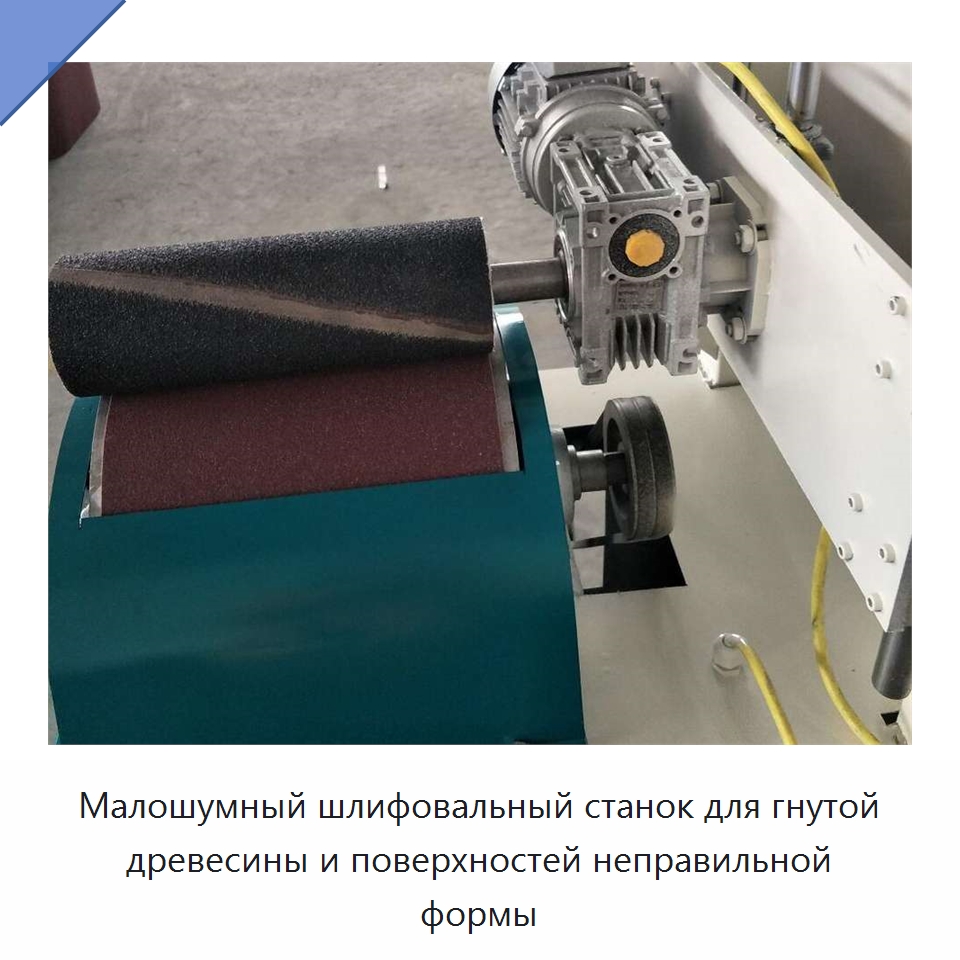 Малошумный шлифовальный станок для гнутой древесины и поверхностей неправильной формы — Специальное деревообрабатывающее оборудование