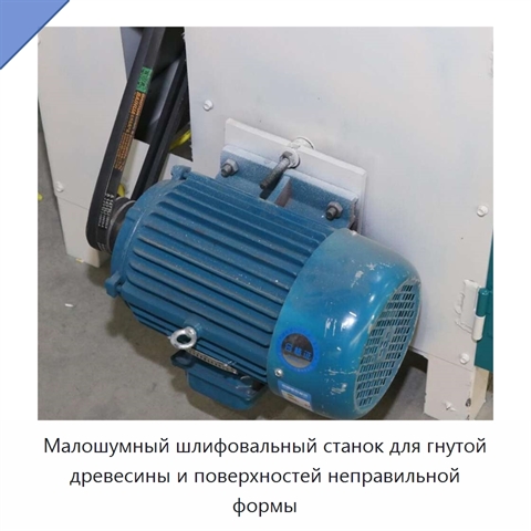 Малошумный шлифовальный станок для гнутой древесины и поверхностей неправильной формы