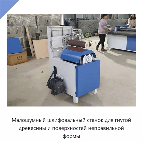 Малошумный шлифовальный станок для гнутой древесины и поверхностей неправильной формы