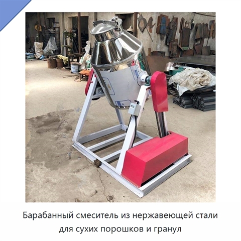 Барабанный смеситель из нержавеющей стали для сухих порошков и гранул