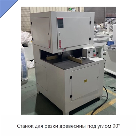 Станок для резки древесины под углом 90°