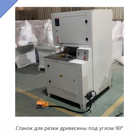 Станок для резки древесины под углом 90°