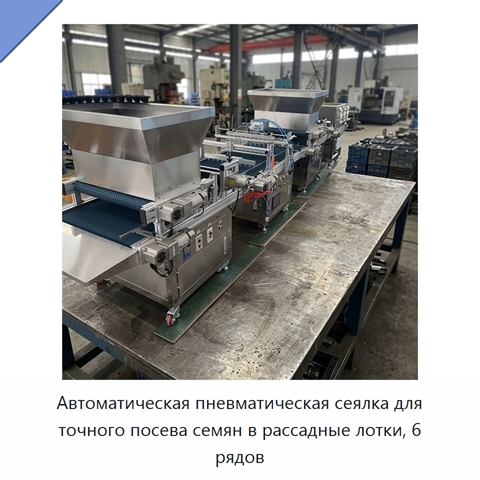 Автоматическая пневматическая сеялка для точного посева семян в рассадные лотки, 6 рядов