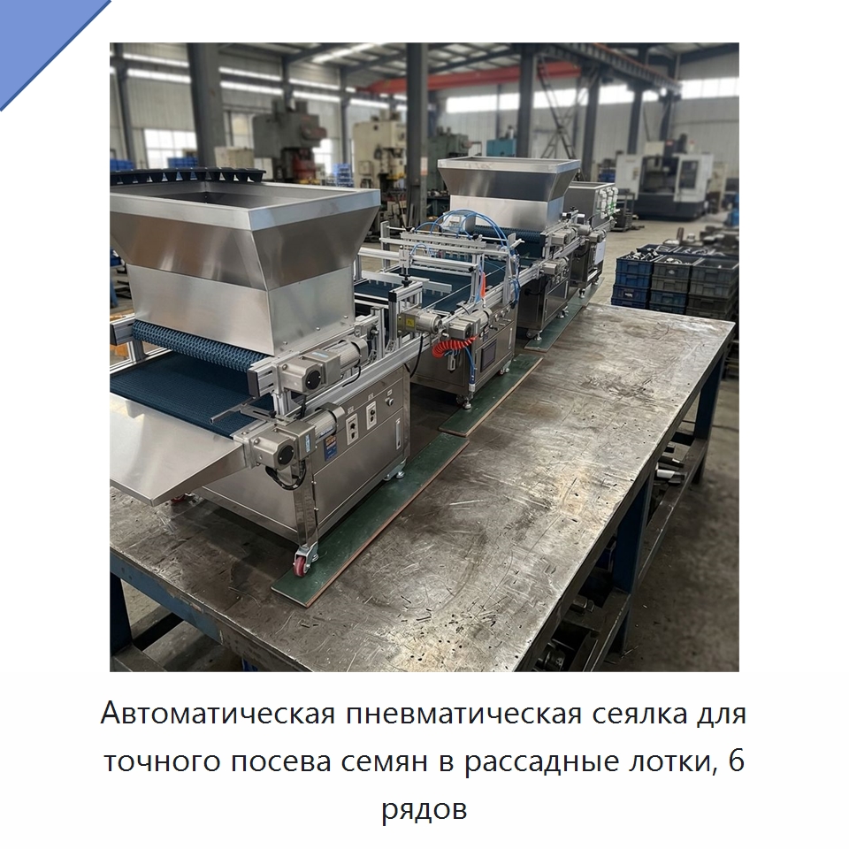 Автоматическая пневматическая сеялка для точного посева семян в рассадные лотки, 6 рядов — Сеялки и рассадопосадочные машины