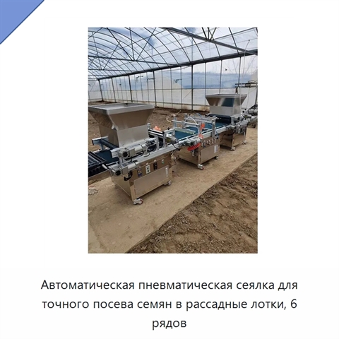 Автоматическая пневматическая сеялка для точного посева семян в рассадные лотки, 6 рядов