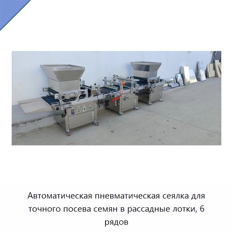 Автоматическая пневматическая сеялка для точного посева семян в рассадные лотки, 6 рядов