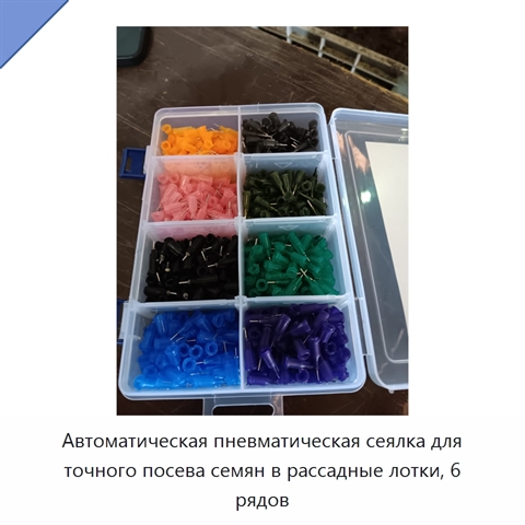 Автоматическая пневматическая сеялка для точного посева семян в рассадные лотки, 6 рядов