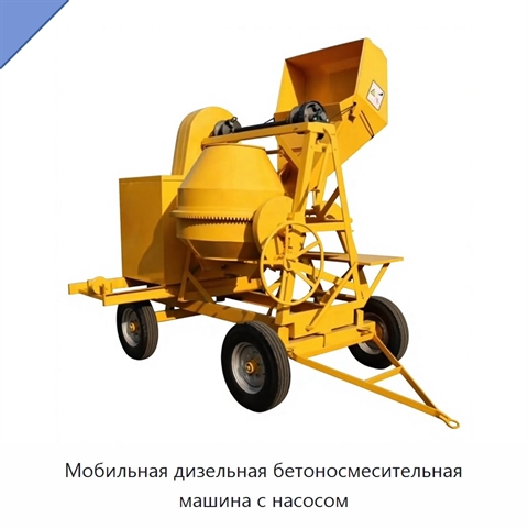 Мобильная дизельная бетоносмесительная машина с насосом