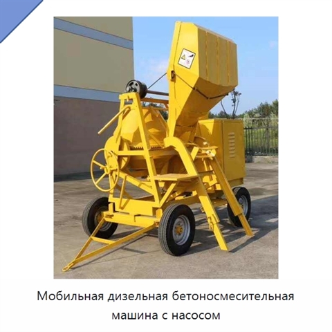 Мобильная дизельная бетоносмесительная машина с насосом