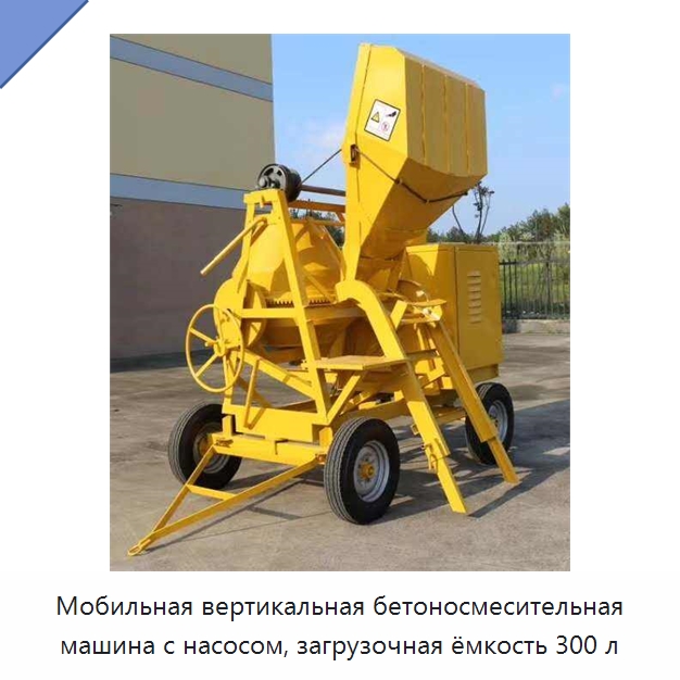 Мобильная вертикальная бетоносмесительная машина с насосом, загрузочная ёмкость 300 л