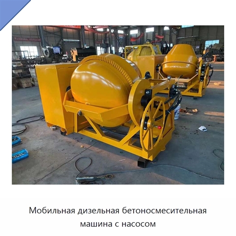 Мобильная дизельная бетоносмесительная машина с насосом