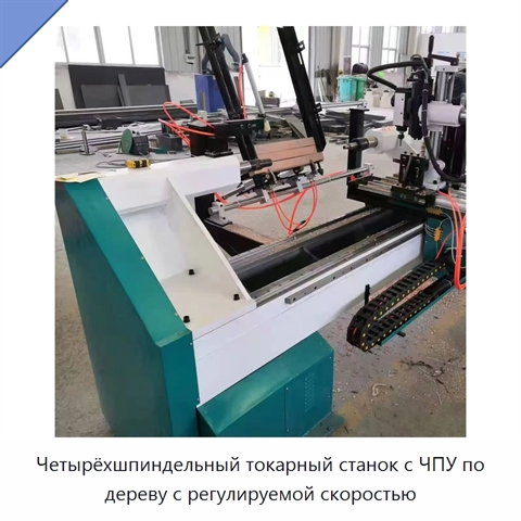 Четырёхшпиндельный токарный станок с ЧПУ по дереву с регулируемой скоростью