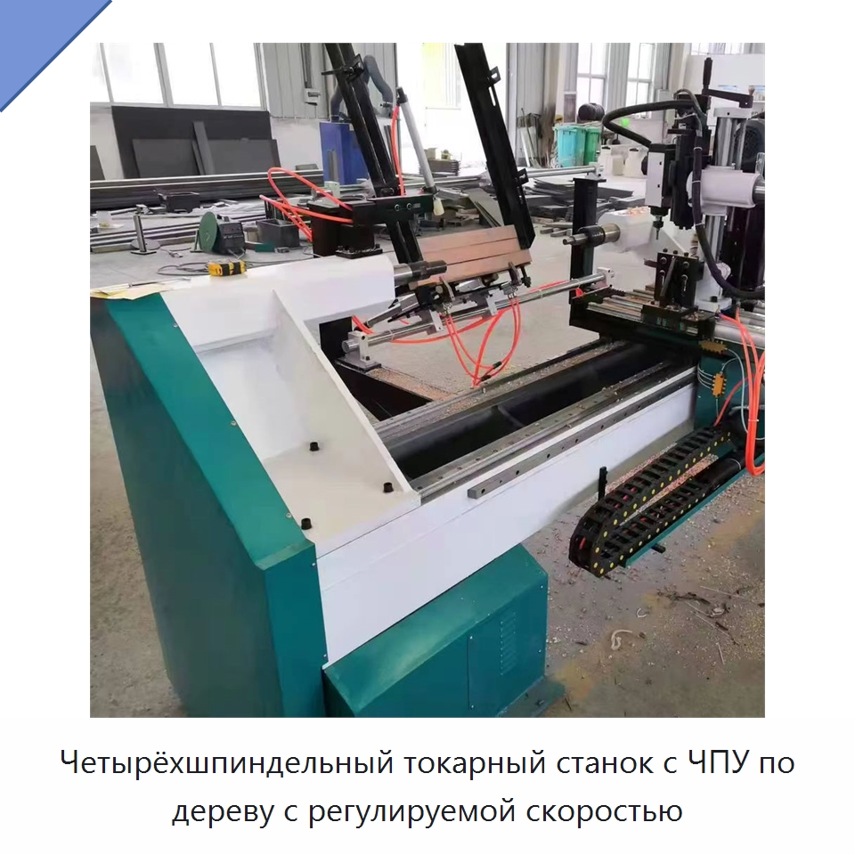 Четырёхшпиндельный токарный станок с ЧПУ по дереву с регулируемой скоростью — Токарные станки