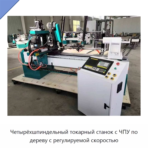 Четырёхшпиндельный токарный станок с ЧПУ по дереву с регулируемой скоростью