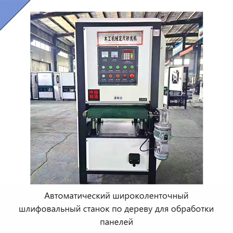 Автоматический широколенточный шлифовальный станок по дереву для обработки панелей