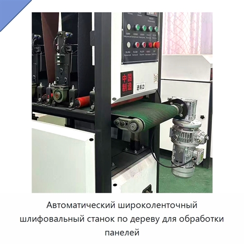 Автоматический широколенточный шлифовальный станок по дереву для обработки панелей