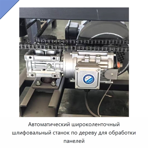 Автоматический широколенточный шлифовальный станок по дереву для обработки панелей