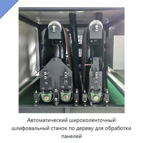 Автоматический широколенточный шлифовальный станок по дереву для обработки панелей