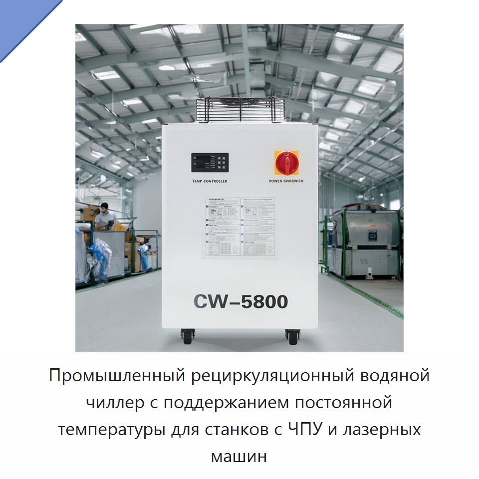 Промышленный рециркуляционный водяной чиллер с поддержанием постоянной температуры для станков с ЧПУ и лазерных машин — Комплектующие для лазерного оборудования