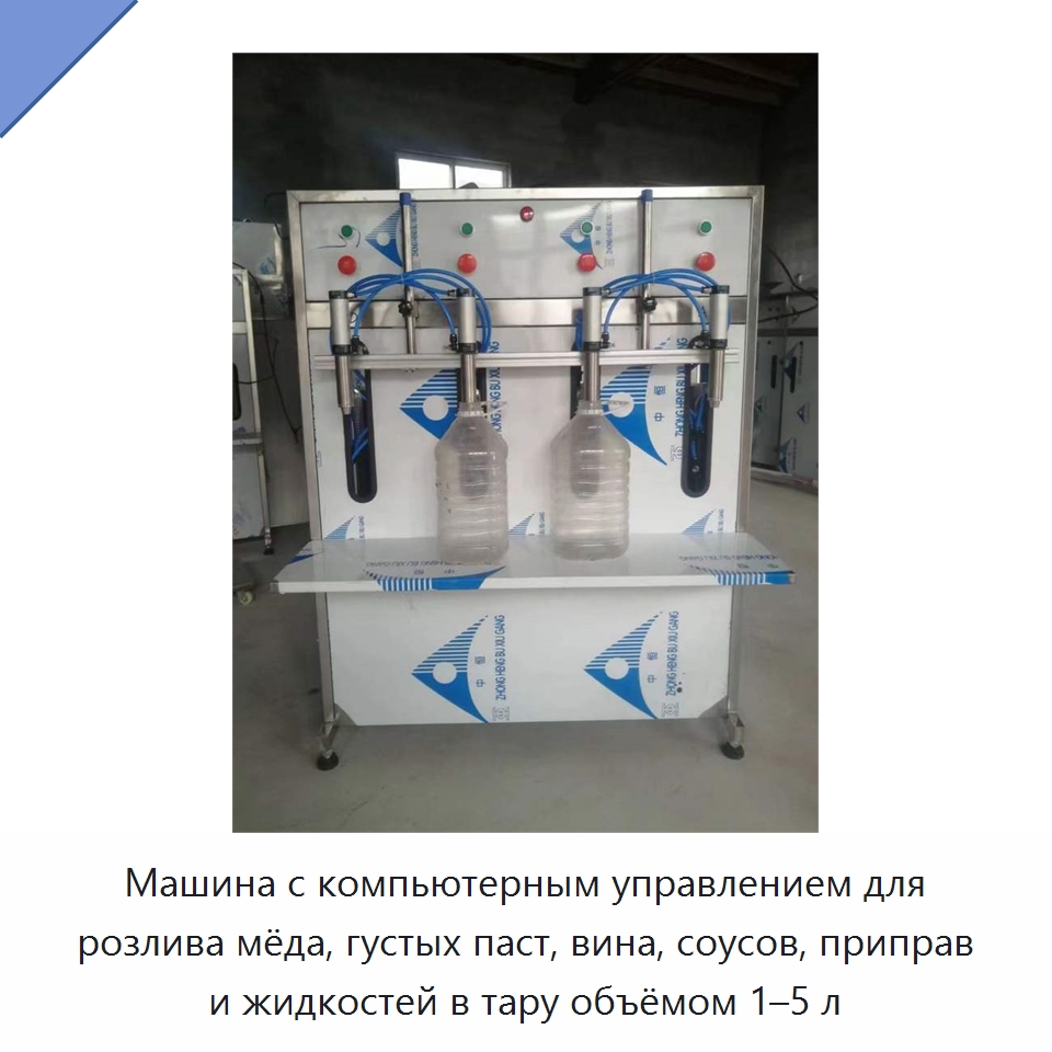 Машина с компьютерным управлением для розлива мёда, густых паст, вина, соусов, приправ и жидкостей в тару объёмом 1–5 л — Специальные машины и промышленное оборудование