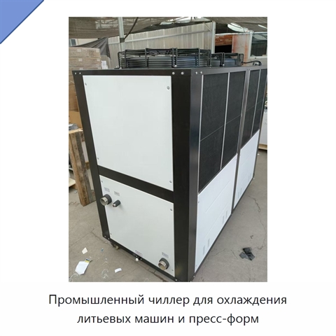 Промышленный чиллер для охлаждения литьевых машин и пресс-форм