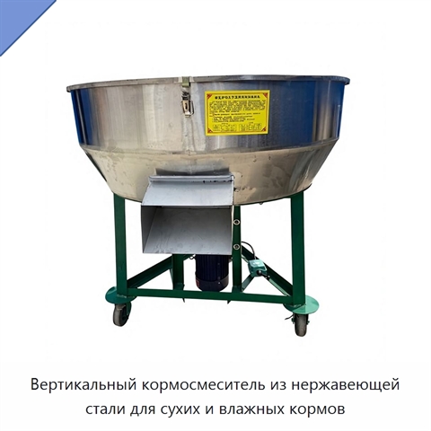 Вертикальный кормосмеситель из нержавеющей стали для сухих и влажных кормов