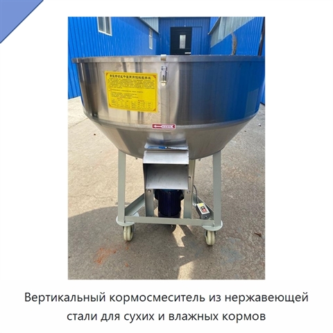 Вертикальный кормосмеситель из нержавеющей стали для сухих и влажных кормов
