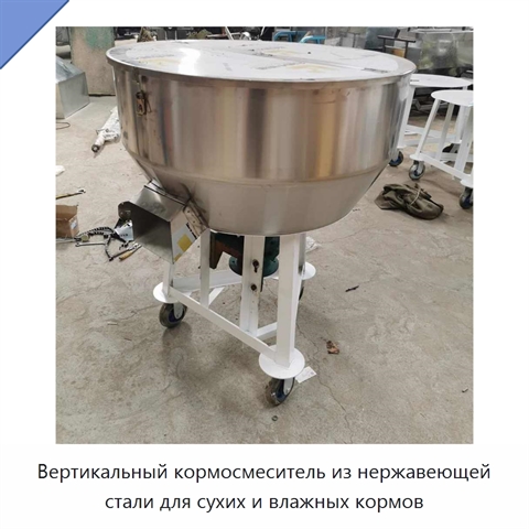 Вертикальный кормосмеситель из нержавеющей стали для сухих и влажных кормов
