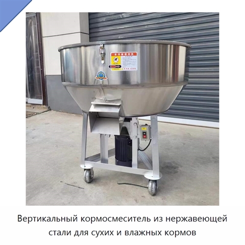 Вертикальный кормосмеситель из нержавеющей стали для сухих и влажных кормов